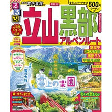 Load image into Gallery viewer, ’２２　るるぶ立山　黒部　アルペンルート
