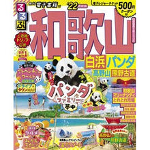 画像をギャラリービューアに読み込む, ’２２　るるぶ和歌山　白浜パンダ高野山熊
