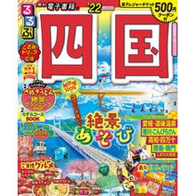 画像をギャラリービューアに読み込む, ’２２　るるぶ四国

