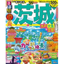画像をギャラリービューアに読み込む, ’２２　るるぶ茨城　水戸　大洗　笠間
