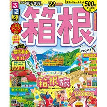 画像をギャラリービューアに読み込む, ’２２　るるぶ箱根
