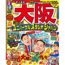 画像をギャラリービューアに読み込む, ’２２　るるぶ大阪　超ちいサイズ
