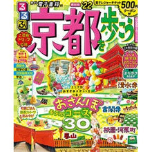 画像をギャラリービューアに読み込む, ’２２　るるぶ京都を歩こう
