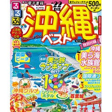 画像をギャラリービューアに読み込む, ’２２　るるぶ沖縄ベスト
