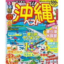 画像をギャラリービューアに読み込む, ’２２　るるぶ沖縄ベスト　超ちいサイズ
