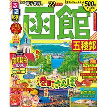 画像をギャラリービューアに読み込む, ’２２　るるぶ函館　五稜郭
