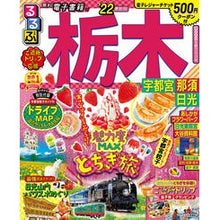 画像をギャラリービューアに読み込む, ’２２　るるぶ栃木　宇都宮　那須　日光

