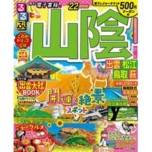 画像をギャラリービューアに読み込む, ’２２　るるぶ山陰　出雲　松江　鳥取　萩
