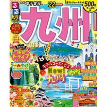 画像をギャラリービューアに読み込む, ’２２　るるぶ九州
