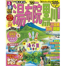 画像をギャラリービューアに読み込む, ’２２　るるぶ湯布院　黒川　小国郷別府阿
