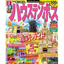 Load image into Gallery viewer, るるぶハウステンボス

