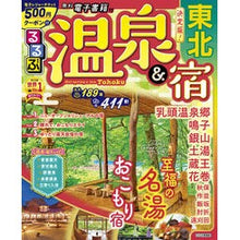 画像をギャラリービューアに読み込む, るるぶ温泉＆宿　東北
