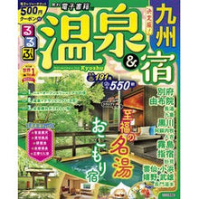 画像をギャラリービューアに読み込む, るるぶ温泉＆宿　九州
