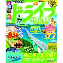画像をギャラリービューアに読み込む, ’２２　るるぶドライブ中国四国ベストコー
