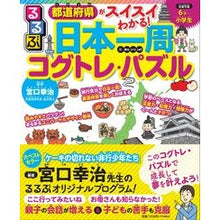 画像をギャラリービューアに読み込む, 日本一周コグトレ・パズル
