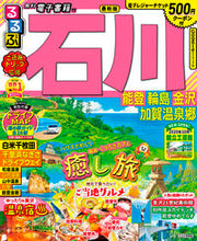画像をギャラリービューアに読み込む, #ＪＴＢパブリッ #るるぶ石川能登輪島金沢加賀温泉郷
