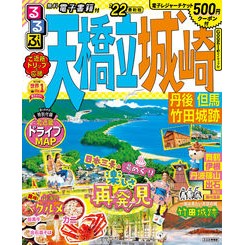 ’２２　るるぶ天橋立　城崎　丹後但馬竹田