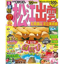 画像をギャラリービューアに読み込む, ’２２　るるぶ松江　出雲　石見銀山　足立
