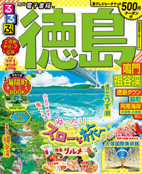 #ＪＴＢパブリッ #るるぶ徳島鳴門祖谷渓