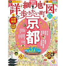 画像をギャラリービューアに読み込む, ’２２　詳細地図で歩き　京都　ちいサイズ
