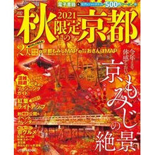 画像をギャラリービューアに読み込む, ’２１　秋限定の京都
