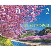 Load image into Gallery viewer, カレンダー　’２２　美しき日本の絶景
