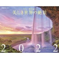 画像をギャラリービューアに読み込む, カレンダー　’２２　美しき世界の絶景
