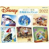 画像をギャラリービューアに読み込む, カレンダー　’２２　ディズニー絵本名場面
