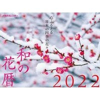 画像をギャラリービューアに読み込む, カレンダー　’２２　和の花暦
