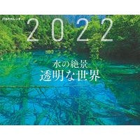 画像をギャラリービューアに読み込む, カレンダー　’２２　水の絶景　透明な世界
