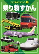 #小賀野実写真・文 #乗り物ずかん