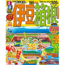 画像をギャラリービューアに読み込む, ’２２　るるぶ伊豆　箱根
