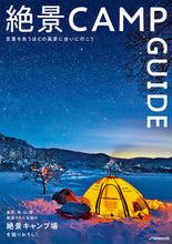 画像をギャラリービューアに読み込む, #ＪＴＢパブリッ #絶景ＣＡＭＰＧＵＩＤＥ
