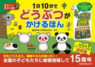 #あきやまかぜさぶろ #１日１０分でどうぶつがかけるほん :9784533146916