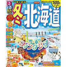 画像をギャラリービューアに読み込む, るるぶ冬の北海道

