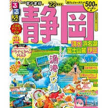 画像をギャラリービューアに読み込む, ’２２　るるぶ静岡　清水浜名湖富士山麓伊
