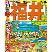 画像をギャラリービューアに読み込む, ’２２　るるぶ福井　越前若狭恐竜博物館
