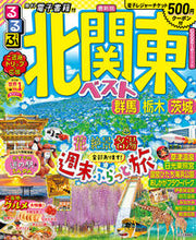 画像をギャラリービューアに読み込む, #ＪＴＢパブリッ #るるぶ北関東ベスト群馬栃木茨城
