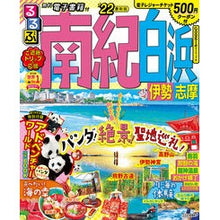 画像をギャラリービューアに読み込む, ’２２　るるぶ南紀白浜　伊勢　志摩
