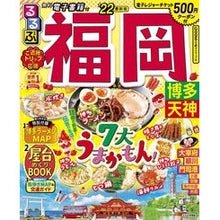 Load image into Gallery viewer, ’２２　るるぶ福岡　博多　天神
