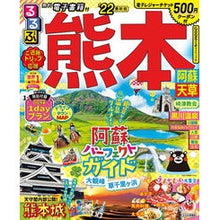 Load image into Gallery viewer, ’２２　るるぶ熊本　阿蘇　天草
