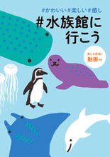画像をギャラリービューアに読み込む, #ＪＴＢパブリッ #＃水族館に行こう :9784533147234
