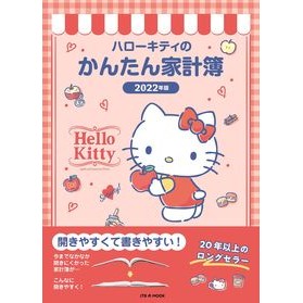 ’２２　ハローキティのかんたん家計簿