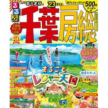 画像をギャラリービューアに読み込む, ’２３　るるぶ千葉　房総
