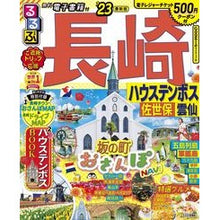 Load image into Gallery viewer, ’２３　るるぶ長崎　ハウステンボス佐世保
