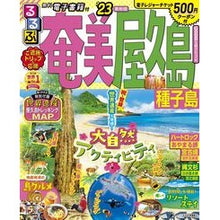 画像をギャラリービューアに読み込む, ’２３　るるぶ奄美　屋久島　種子島
