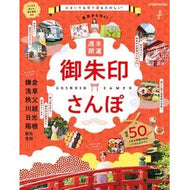 東京から行く！週末開運御朱印さんぽ
