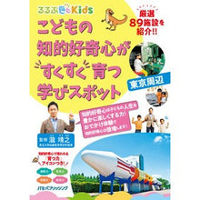画像をギャラリービューアに読み込む, こどもの知的好奇心がすくすく育　東京周辺
