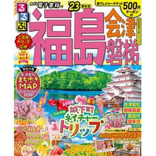 画像をギャラリービューアに読み込む, ’２３　るるぶ福島　会津　磐梯
