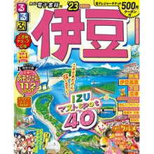 画像をギャラリービューアに読み込む, ’２３　るるぶ伊豆
